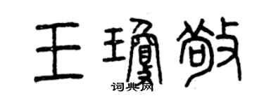 曾慶福王瓊敬篆書個性簽名怎么寫