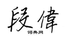 王正良段偉行書個性簽名怎么寫