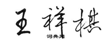 駱恆光王祥棋行書個性簽名怎么寫