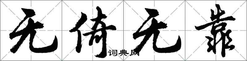 胡問遂無倚無靠行書怎么寫