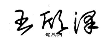 朱錫榮王欣澤草書個性簽名怎么寫