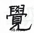 楊為國寫的硬筆隸書覺