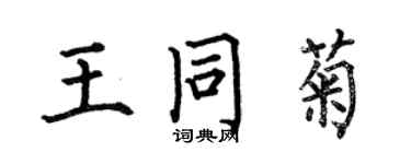 何伯昌王同菊楷書個性簽名怎么寫
