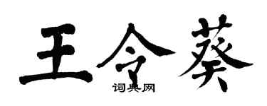 翁闓運王令葵楷書個性簽名怎么寫