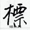 王正良寫的硬筆行書標