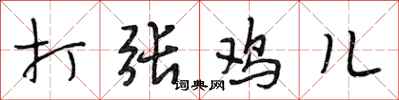段相林打張雞兒行書怎么寫