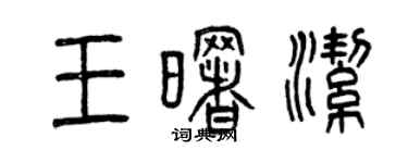 曾慶福王曙潔篆書個性簽名怎么寫