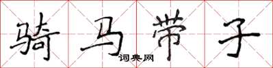 侯登峰騎馬帶子楷書怎么寫