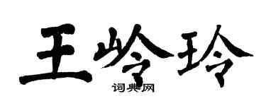 翁闓運王嶺玲楷書個性簽名怎么寫