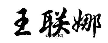 胡問遂王聯娜行書個性簽名怎么寫