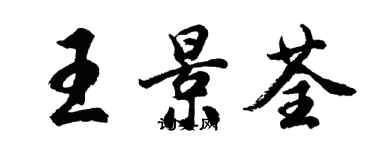 胡問遂王景荃行書個性簽名怎么寫