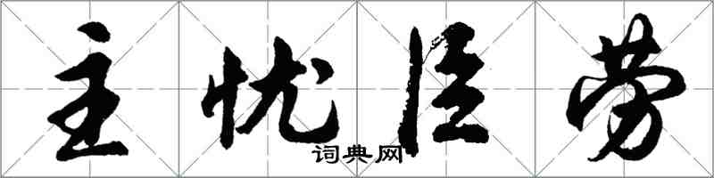 胡問遂主憂臣勞行書怎么寫