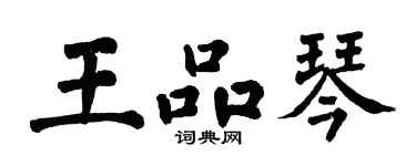 翁闓運王品琴楷書個性簽名怎么寫