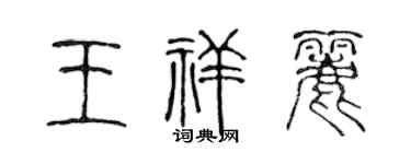 陳聲遠王祥麗篆書個性簽名怎么寫