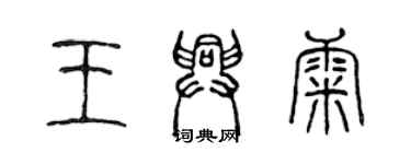 陳聲遠王興康篆書個性簽名怎么寫