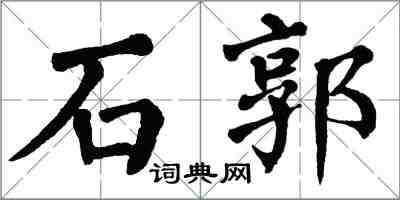 翁闓運石郭楷書怎么寫