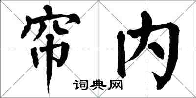 翁闓運簾內楷書怎么寫