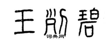 曾慶福王列碧篆書個性簽名怎么寫