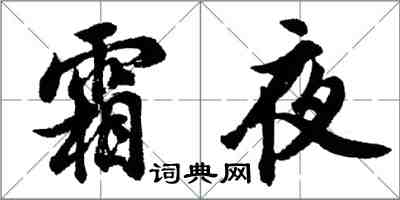 胡問遂霜夜行書怎么寫