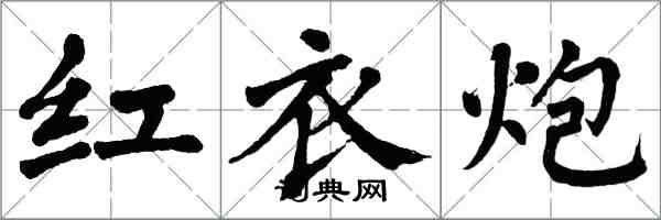 翁闓運紅衣炮楷書怎么寫