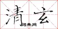 黃華生清玄楷書怎么寫