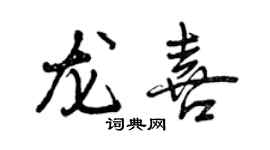 曾慶福龍喜行書個性簽名怎么寫