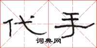 駱恆光代手隸書怎么寫