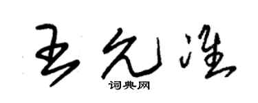 朱錫榮王允準草書個性簽名怎么寫