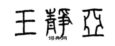 曾慶福王靜亞篆書個性簽名怎么寫