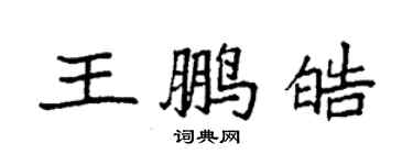 袁強王鵬皓楷書個性簽名怎么寫