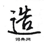 王旻寫的硬筆行書造