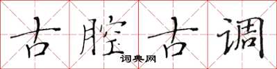 黃華生古腔古調楷書怎么寫
