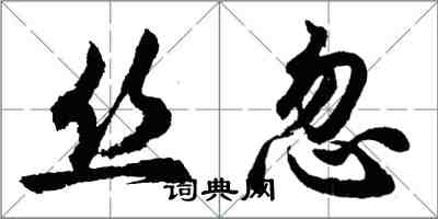 胡問遂絲忽行書怎么寫