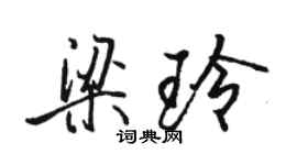 駱恆光梁玲行書個性簽名怎么寫