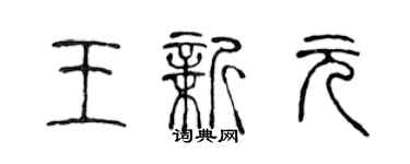 陳聲遠王新元篆書個性簽名怎么寫