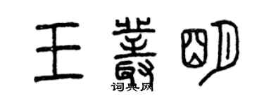 曾慶福王叢明篆書個性簽名怎么寫