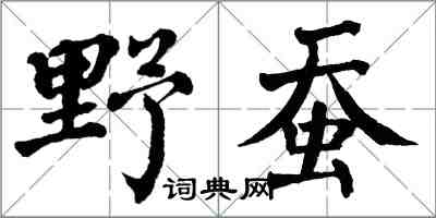 翁闓運野蠶楷書怎么寫