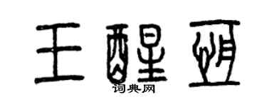曾慶福王醒恆篆書個性簽名怎么寫
