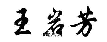 胡問遂王岩芳行書個性簽名怎么寫