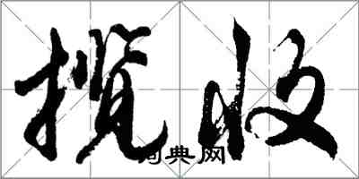 胡問遂攬收行書怎么寫