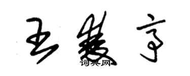 朱錫榮王雙亭草書個性簽名怎么寫