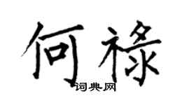 何伯昌何祿楷書個性簽名怎么寫