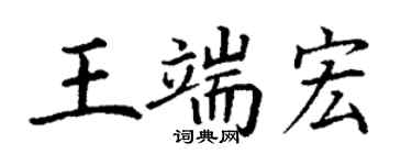 丁謙王端宏楷書個性簽名怎么寫