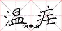 侯登峰溫瘧楷書怎么寫