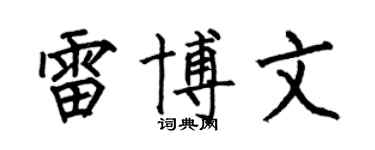 何伯昌雷博文楷書個性簽名怎么寫