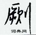 雯草書怎么寫好看_雯硬筆草書書法_雯鋼筆草書字帖
