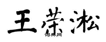 翁闓運王榮淞楷書個性簽名怎么寫