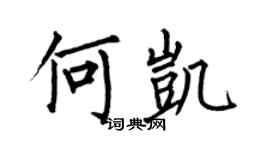 何伯昌何凱楷書個性簽名怎么寫