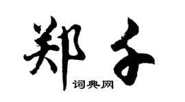 胡問遂鄭千行書個性簽名怎么寫