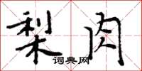 周炳元梨肉楷書怎么寫